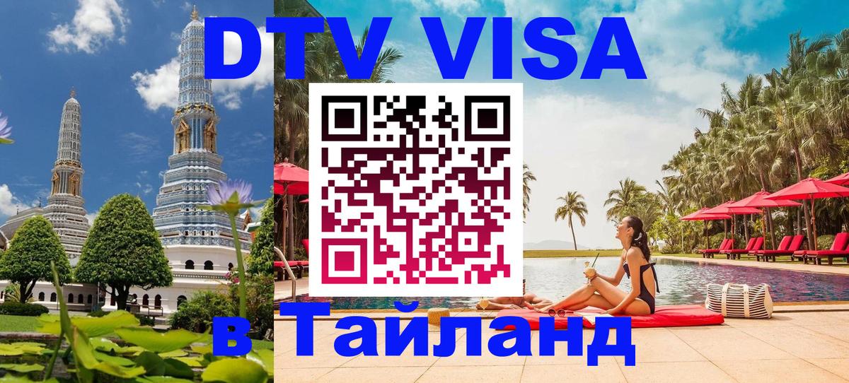 VISA в Тайланд для удалёнщиков Батайск 