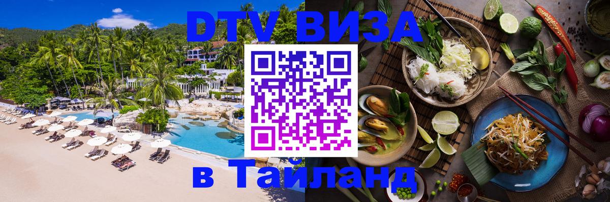 DTV Visa Thailand — прайс и условия, виза без дополнительных документов - Батайск 04.10.2025 DTV Visa Thailand — прайс и условия, виза без дополнительных документов - Батайск 04.10.2025