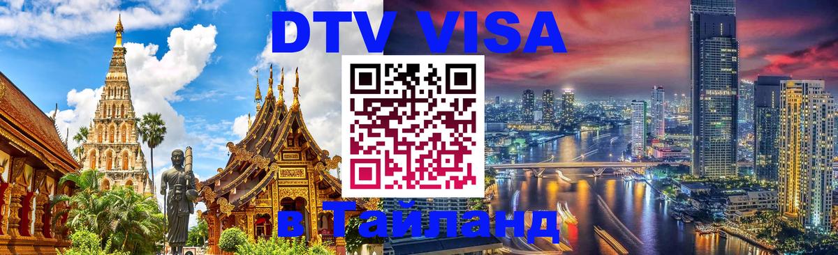 Visa ДТВ Тайланд помощь Батайск 